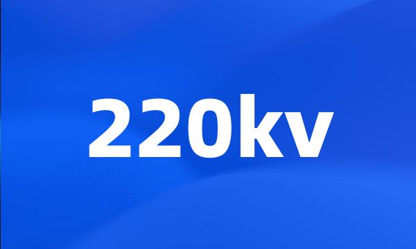 220kv