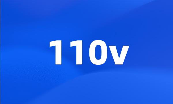 110v