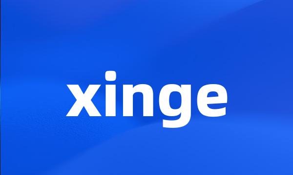 xinge