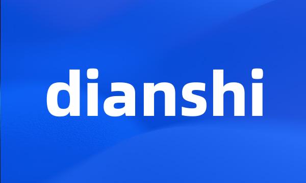 dianshi