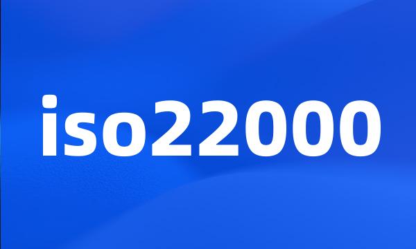 iso22000