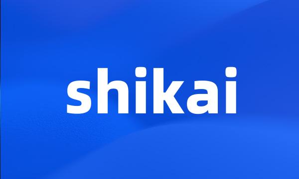 shikai