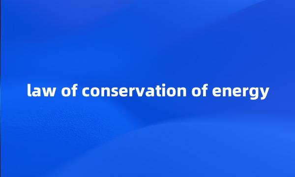 law of conservation of energy