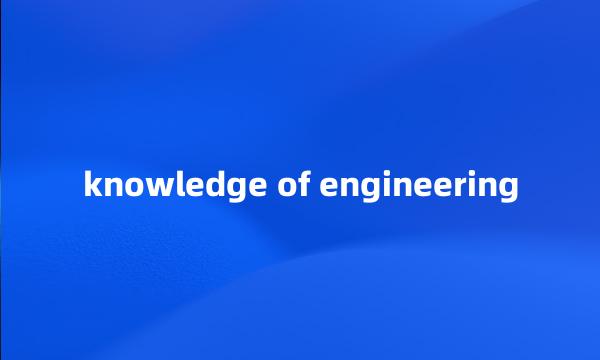 knowledge of engineering