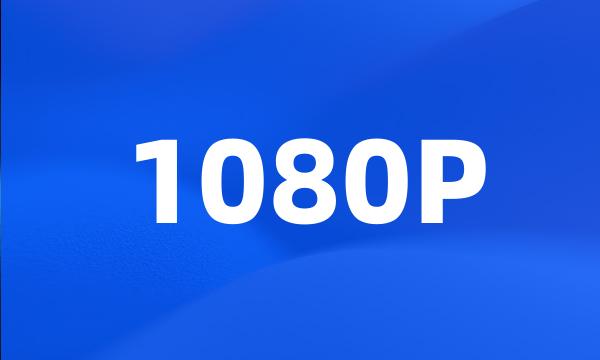 1080P