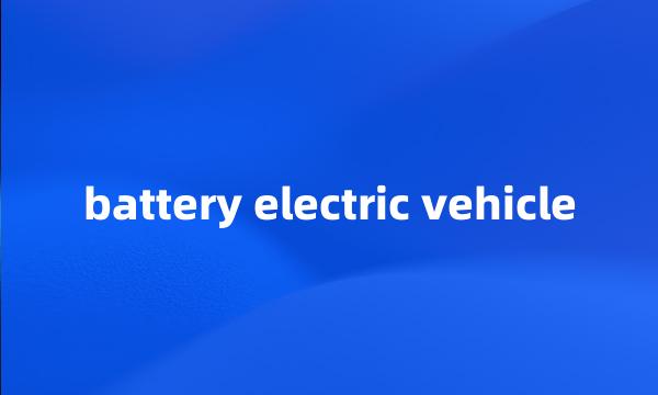 battery electric vehicle