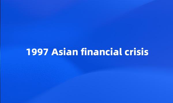 1997 Asian financial crisis