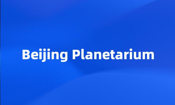 Beijing Planetarium