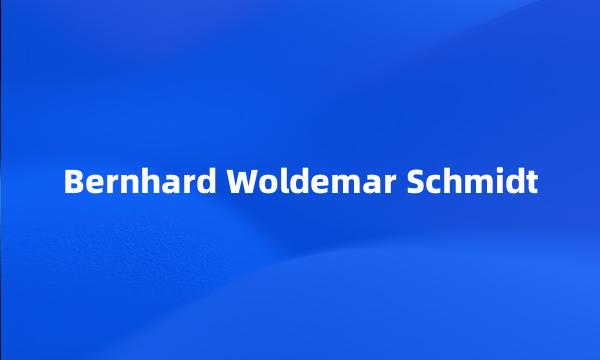 Bernhard Woldemar Schmidt