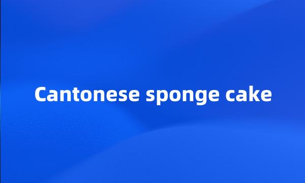 Cantonese sponge cake