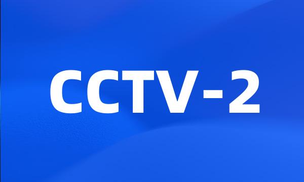 CCTV-2