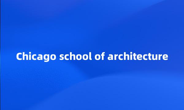 Chicago school of architecture