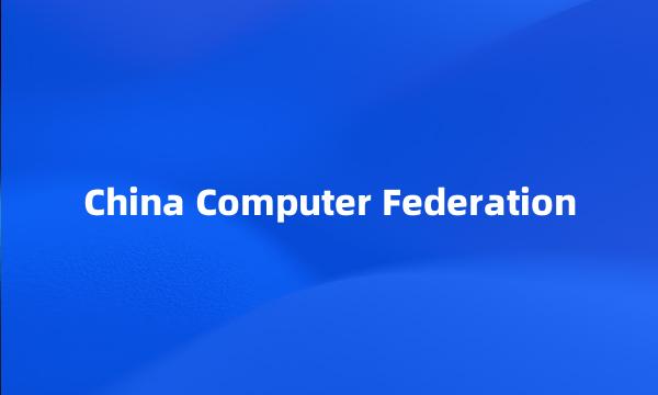 China Computer Federation