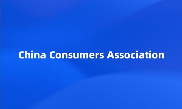 China Consumers Association