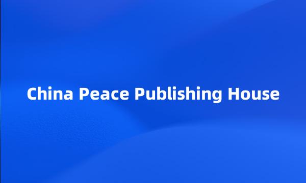 China Peace Publishing House