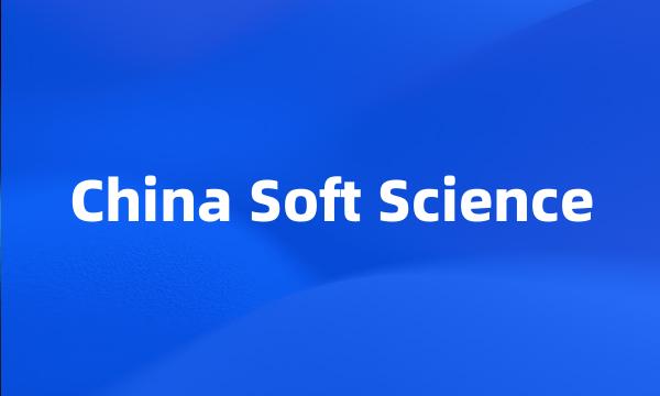 China Soft Science