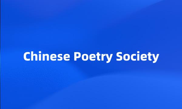 Chinese Poetry Society