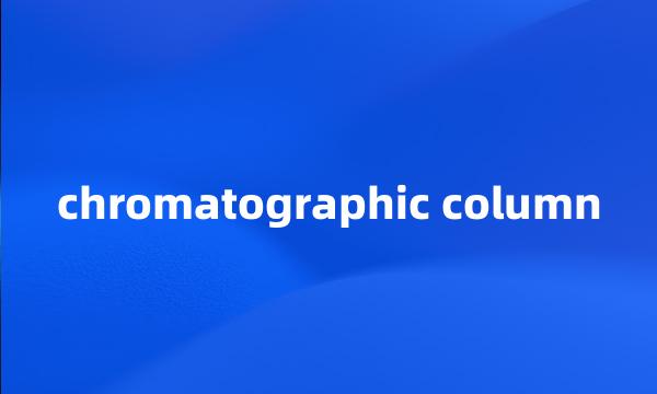 chromatographic column