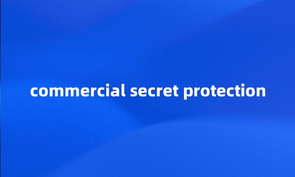 commercial secret protection