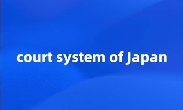 court system of Japan