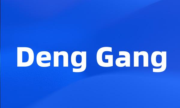 Deng Gang