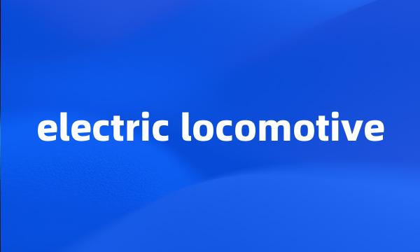 electric locomotive