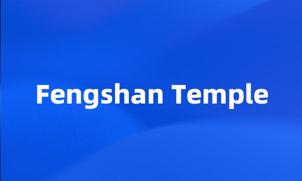 Fengshan Temple