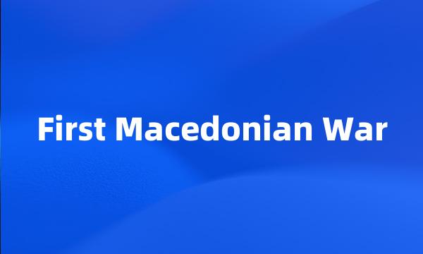 First Macedonian War