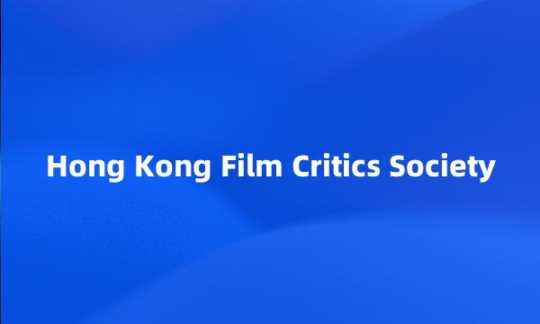 Hong Kong Film Critics Society