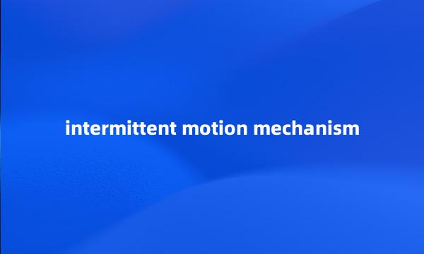 intermittent motion mechanism