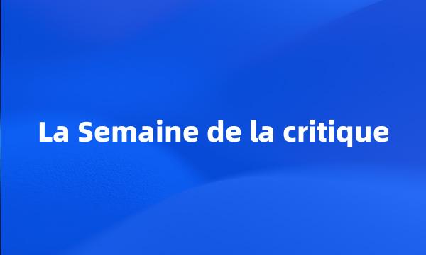 La Semaine de la critique