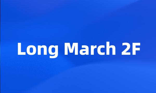 Long March 2F