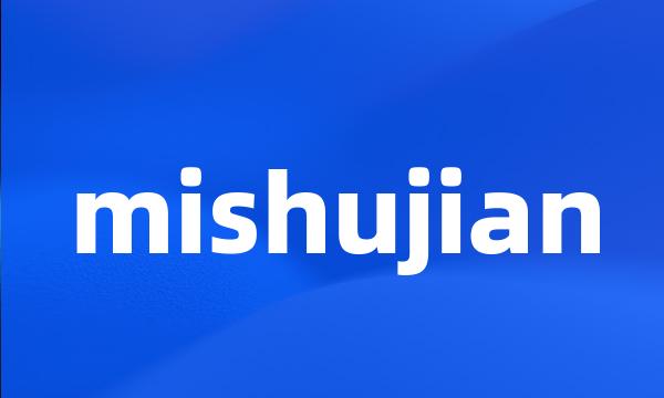 mishujian