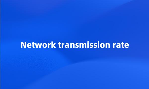 Network transmission rate