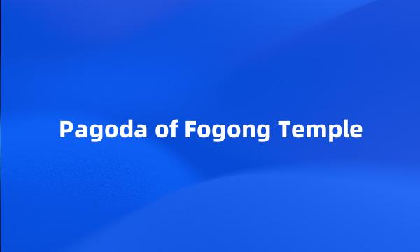 Pagoda of Fogong Temple