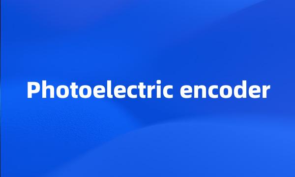 Photoelectric encoder