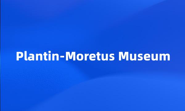 Plantin-Moretus Museum