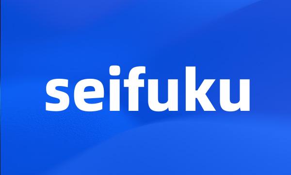 seifuku