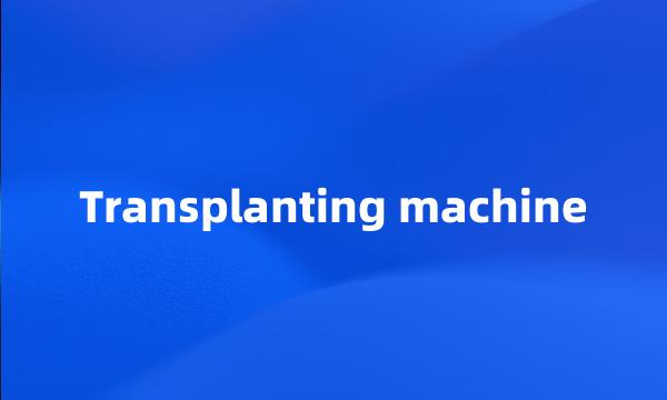 Transplanting machine