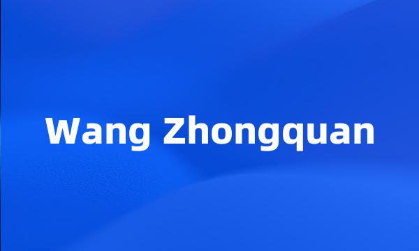 Wang Zhongquan