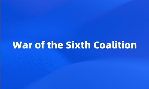 War of the Sixth Coalition