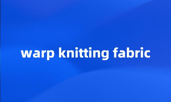 warp knitting fabric