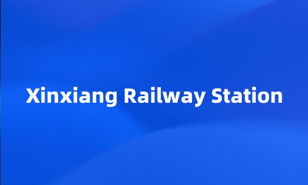 Xinxiang Railway Station