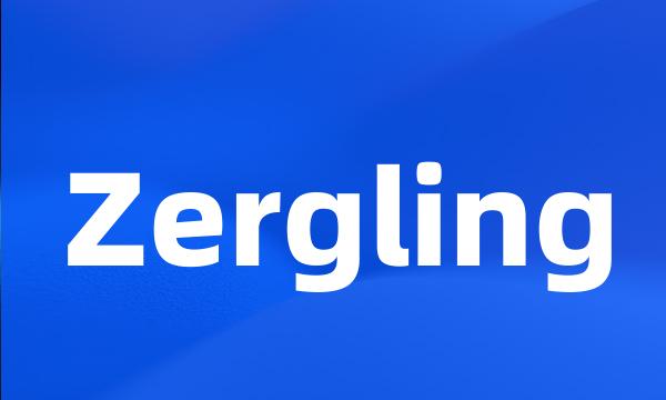 Zergling