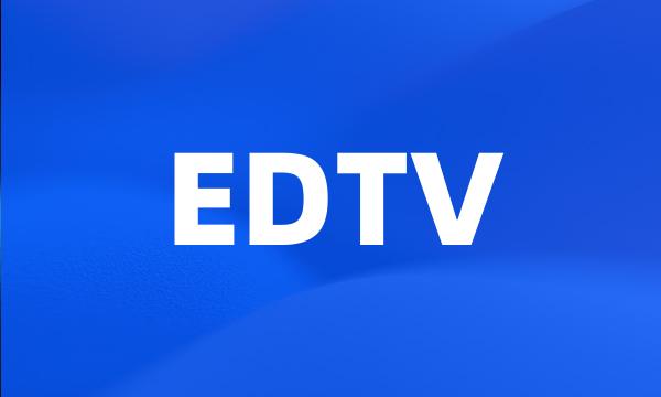 EDTV