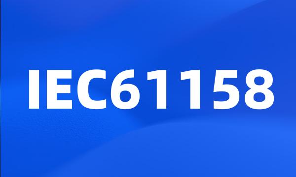 IEC61158