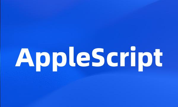 AppleScript