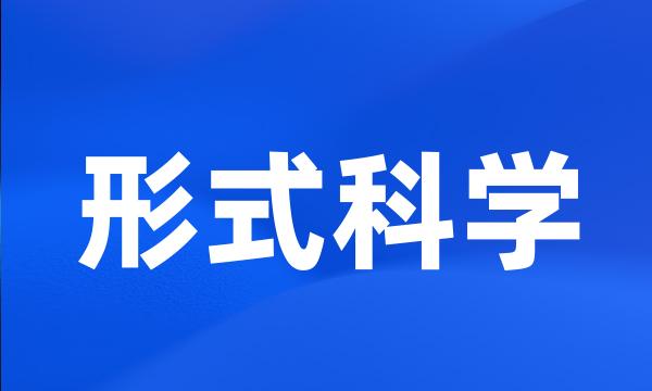 形式科学