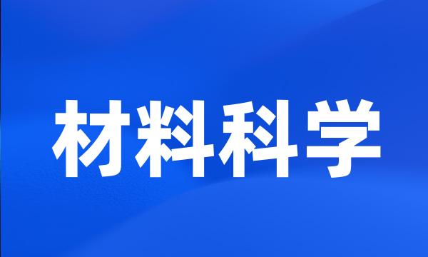 材料科学