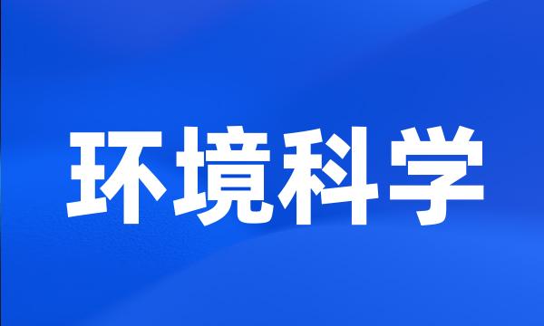 环境科学